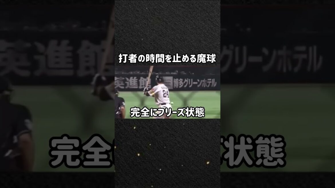 時間を止める魔球#魔球＃フリーズ#岸孝之