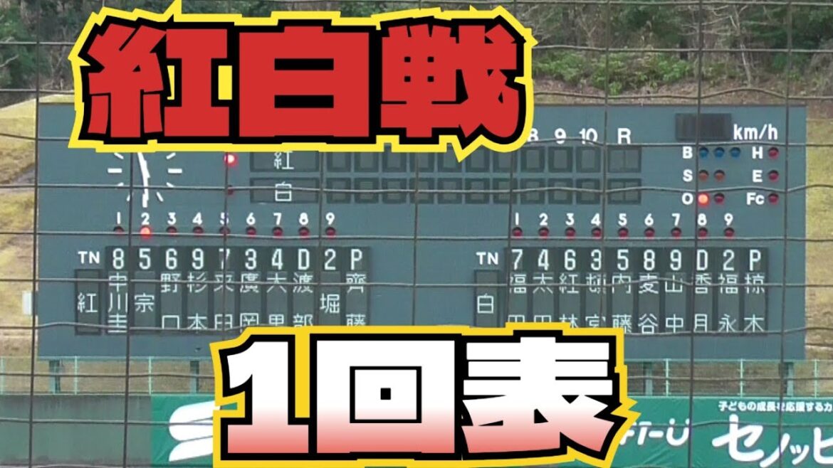 【プロ野球】2025年2月13日　オリックス　キャンプ　『紅白戦　1回表』