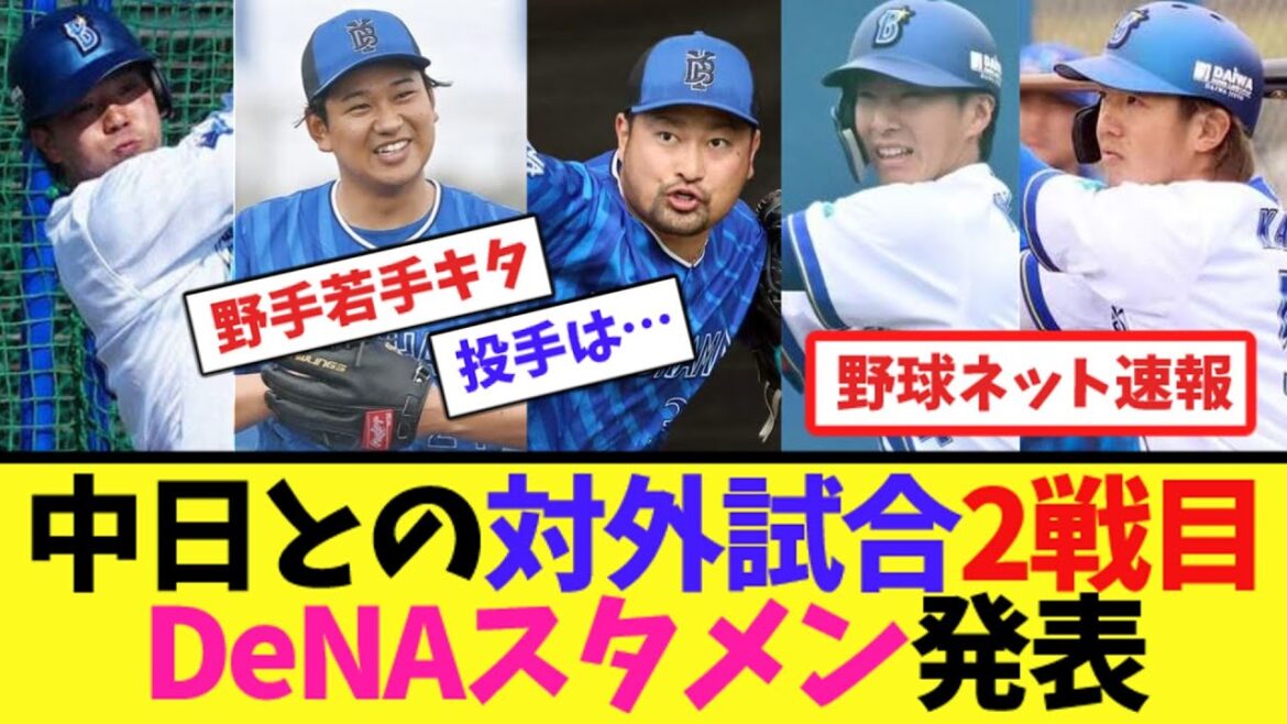 中日との対外試合2戦目、DeNAスタメン発表【ネット反応集】 中日との対外試合2戦目、DeNAスタメン発表【ネット反応集】
