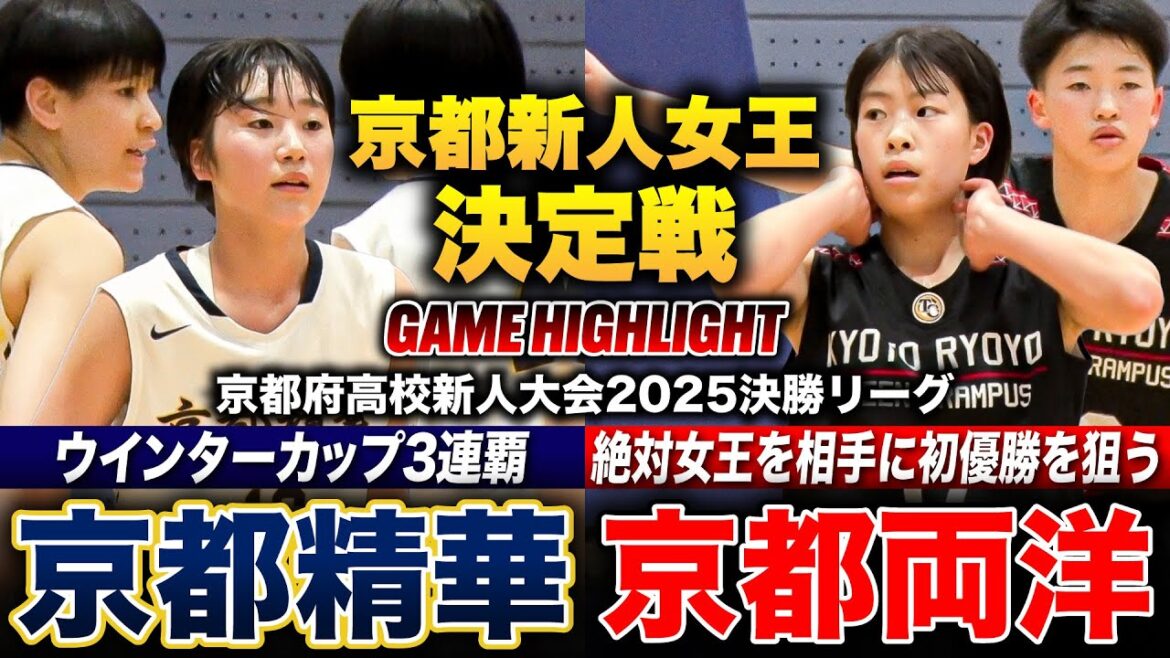 【高校バスケ】京都精華学園vs京都両洋 京都新人女王は？ウインターカップ3連覇 絶対女王の新チーム京都精華、今年こそ悲願の初優勝を狙う京都両洋 [京都府高校新人大会2025女子決勝リーグ優勝決定戦]