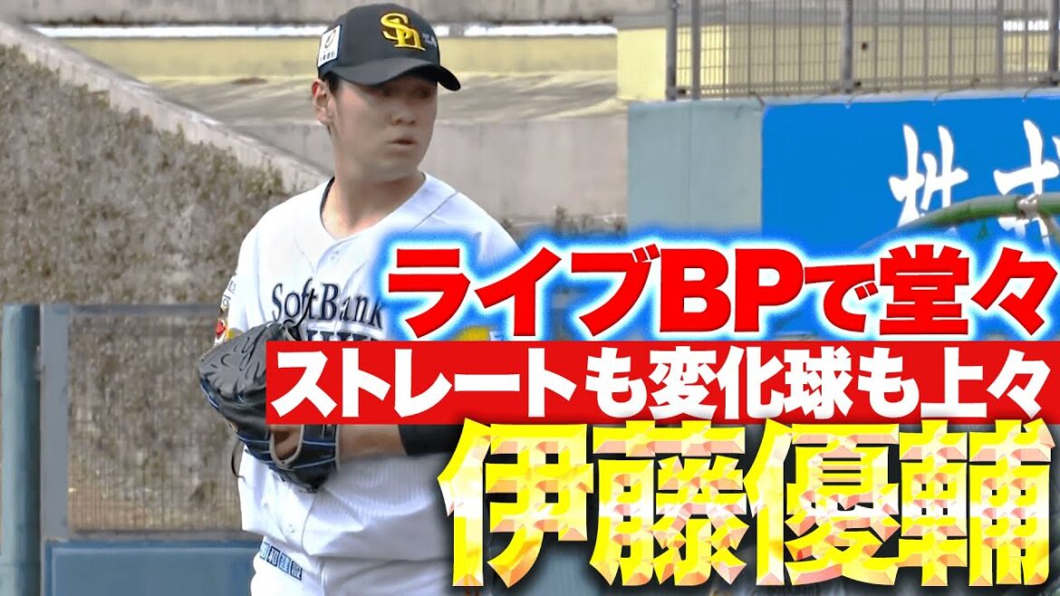 Pacific-League: 【楽しみな存在】伊藤優輔『ライブBP初登板…まっすぐも変化球も手応え十分』 【楽しみな存在】伊藤優輔『ライブBP初登板…まっすぐも変化球も手応え十分』