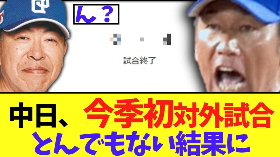 【悲報】新生井上ドラゴンズ　今季初対外試合をした結果...