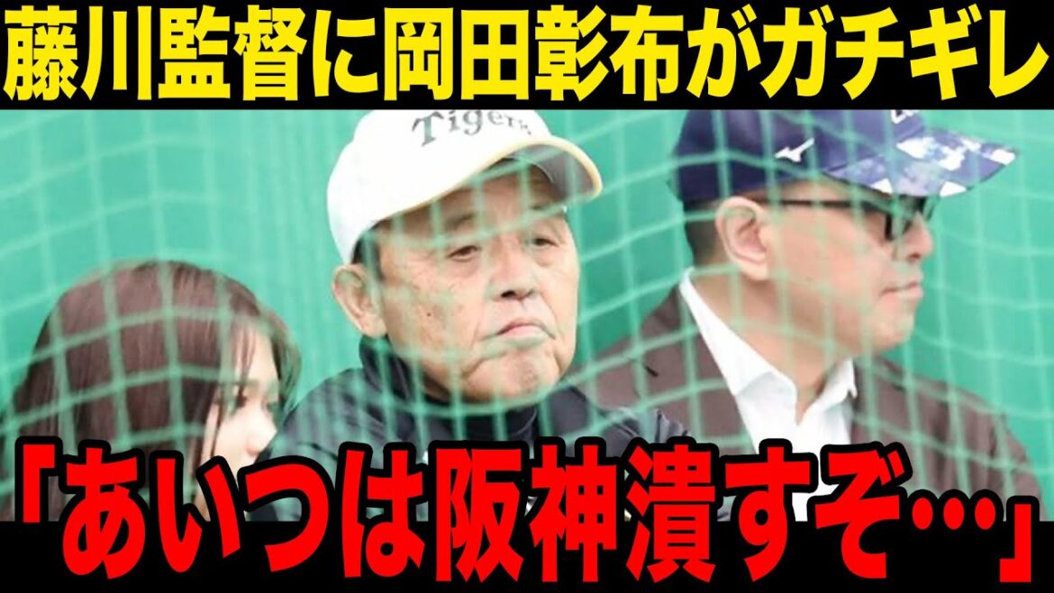 【移籍】岡田彰布が藤川監督の指導内容にガチギレ…阪神ファンも激怒した練習内容とは…Bクラス確定と言われる理由に一同驚愕！！【プロ野球】