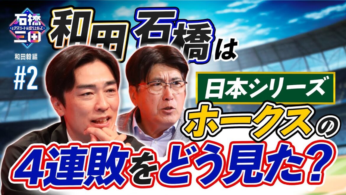 【必見】和田毅が語る!日本シリーズとその後の引退決断 胸に秘めた本音とは? 【必見】和田毅が語る!日本シリーズとその後の引退決断 胸に秘めた本音とは?
