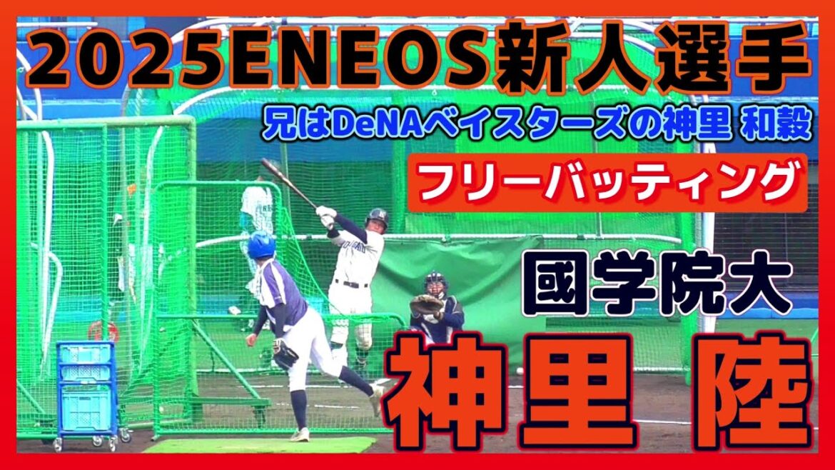 【≪2025年ENEOS新人選手/フリーバッティング≫兄はDeNAベイスターズの外野手！2年後のプロ入りを目指す強肩捕手！/侍ジャパン大学代表候補選手強化合宿】國学院大・神里 陸(東海大相模高)