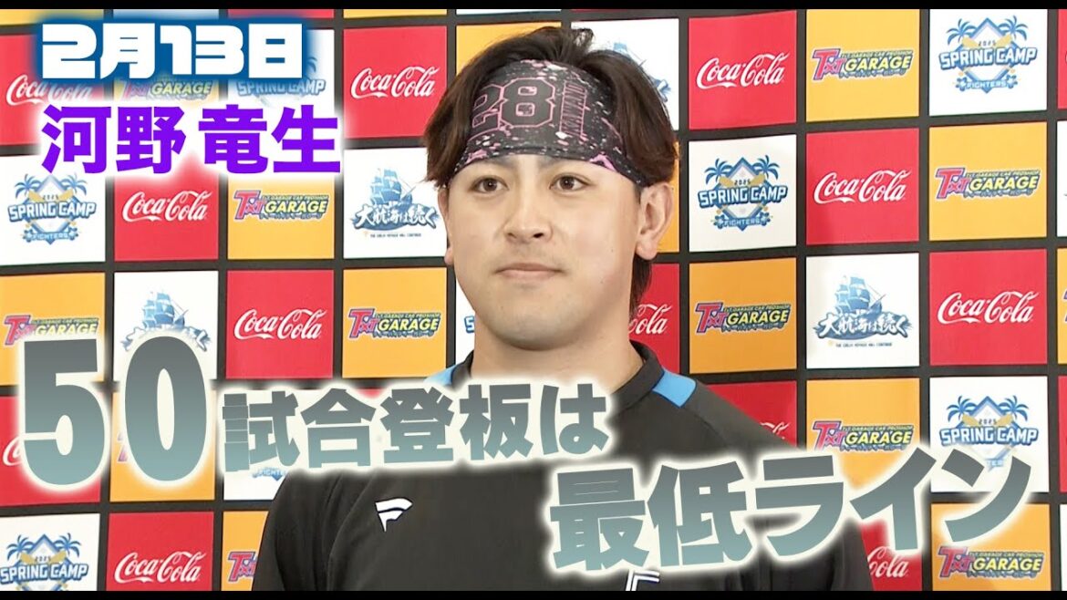 【春季キャンプ2025】河野竜生　50試合登板は最低ライン