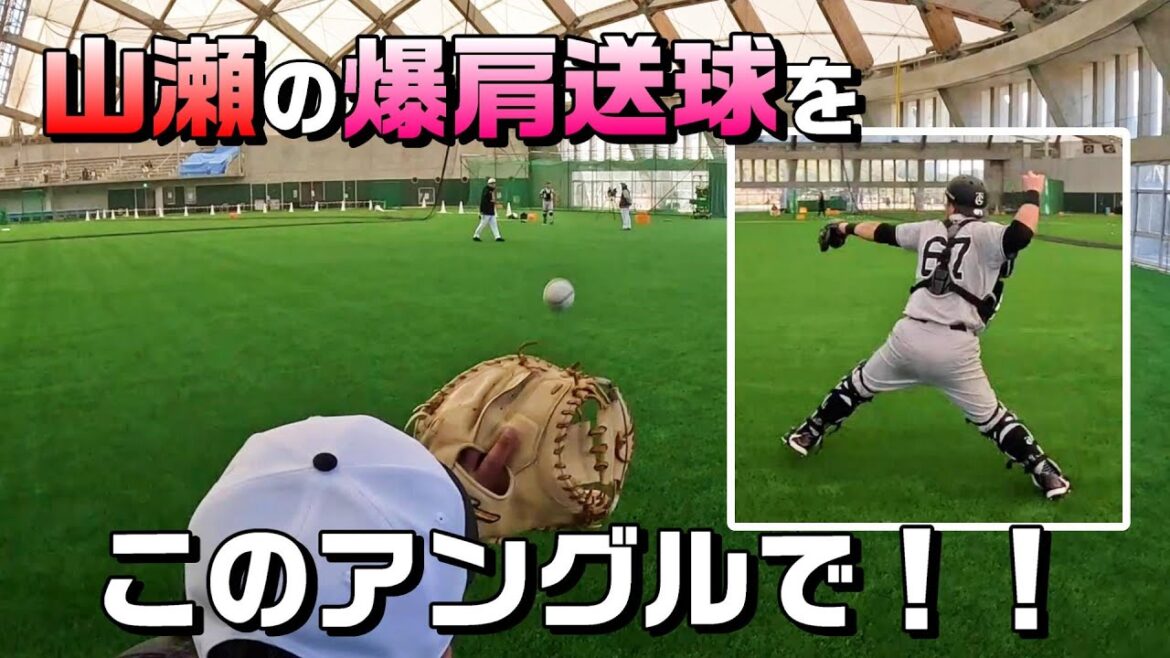 山瀬の爆肩送球を、このアングルでお届け！