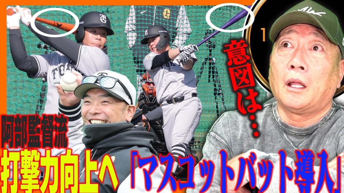 【巨人】阿部監督が強振司令！高木「中山礼都の打撃に変化‼︎」注目の秋広は？阿部監督のマスコットバット導入について語ります！【プロ野球】