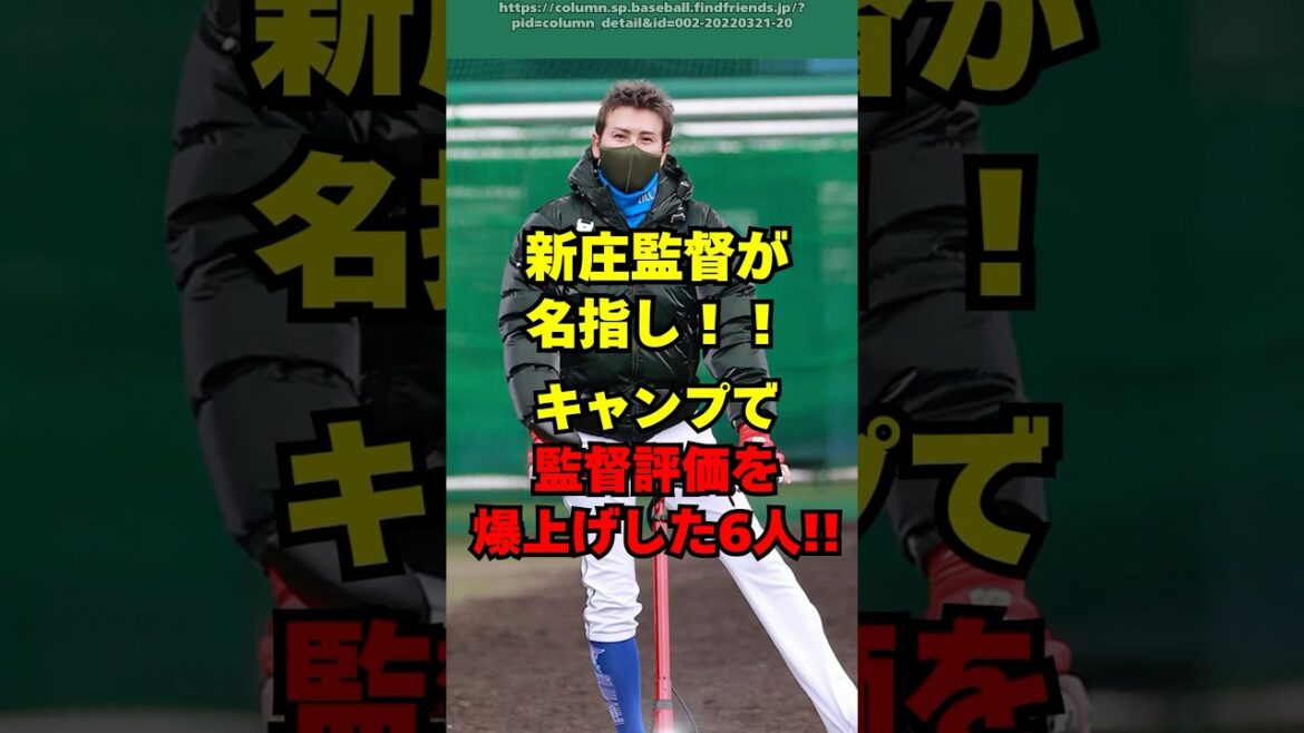 【日ハム】新庄監督名指し！キャンプで評価を爆上げした６人