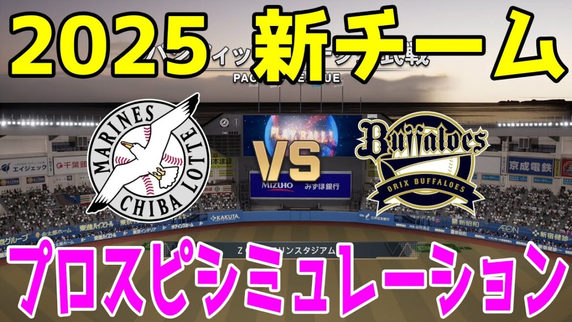 【2025年新チーム】千葉ロッテマリーンズ 対 オリックスバファローズ プロスピシミュレーション【プロスピ2024】【プロ野球スピリッツ2024-2025】