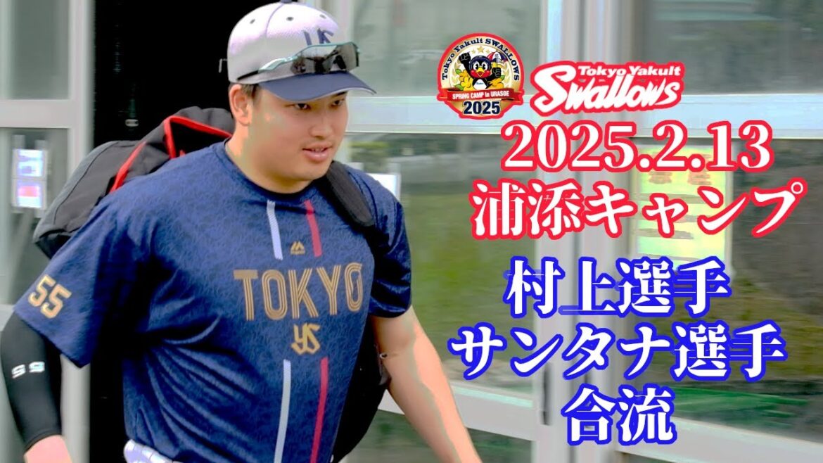 2025.2.13 スワローズ浦添キャンプ