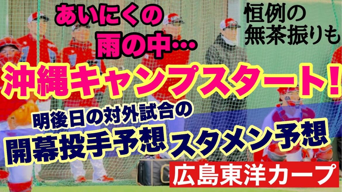 【広島東洋カープ】沖縄キャンプスタート！　今年の無茶ぶりは・・・「○○の星」のあのナイスガイ！　【新井貴浩】【二俣翔一】【渡邉悠斗】【林晃汰】【玉村昇悟】【塹江敦哉】【カープ】
