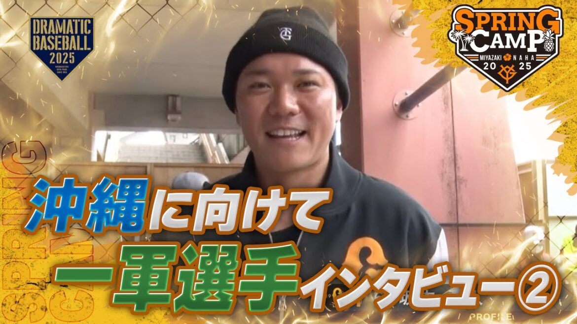 【春季キャンプ】沖縄キャンプに向けて一軍選手インタビュー②【巨人】 【春季キャンプ】沖縄キャンプに向けて一軍選手インタビュー②【巨人】