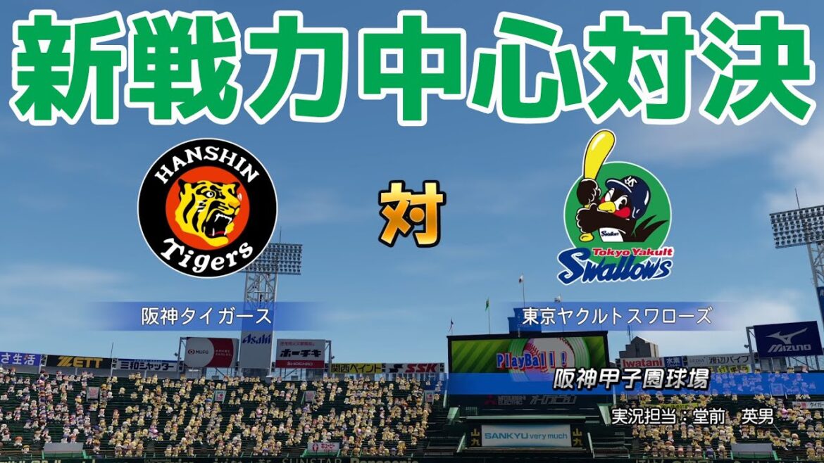 【2025年新戦力中心対決】阪神タイガース 対 東京ヤクルトスワローズ パワプロシミュレーション【パワプロ2024】【パワフルプロ野球2024-2025】