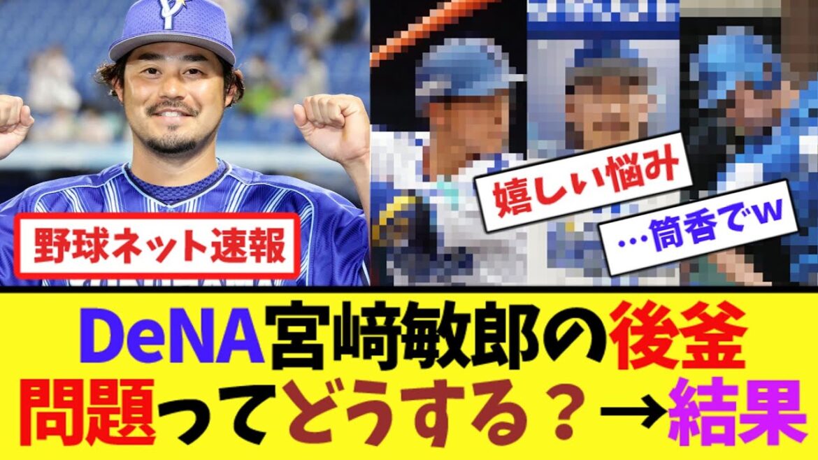 DeNA宮﨑敏郎の後釜問題ってどうする？→結果【ネット反応集】