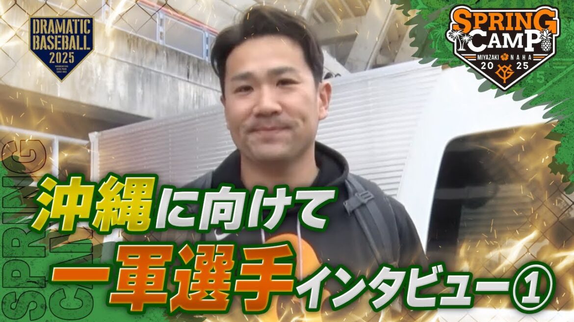 【春季キャンプ】沖縄キャンプに向けて一軍選手インタビュー①【巨人】