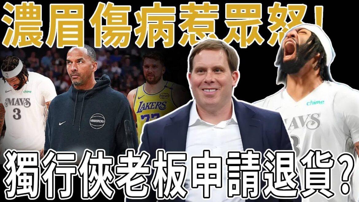 濃眉傷病惹管理層不滿,獨行俠老板申請退貨?Irving心態崩了!濃眉首秀太想證明用力過猛,Kidd用人時間遭嚴重質疑!Doncic湖人首秀後,獨行俠徹底崩盤!濃眉傷病成壓垮駱駝的最後一根稻草? 濃眉傷病惹管理層不滿,獨行俠老板申請退貨?Irving心態崩了!濃眉首秀太想證明用力過猛,Kidd用人時間遭嚴重質疑!Doncic湖人首秀後,獨行俠徹底崩盤!濃眉傷病成壓垮駱駝的最後一根稻草?