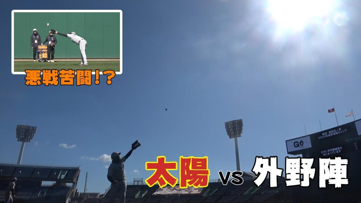 外野陣が宮崎の太陽に悪戦苦闘!?