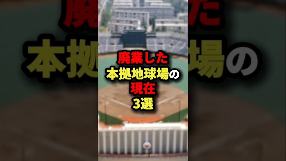 廃業した本拠地球場の現在３選#プロ野球 #shorts