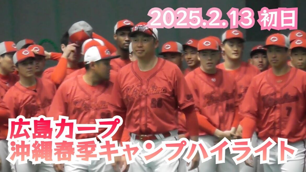 広島カープ沖縄春季キャンプ初日ハイライト！コザしんきんスタジアム 2025年2月13日