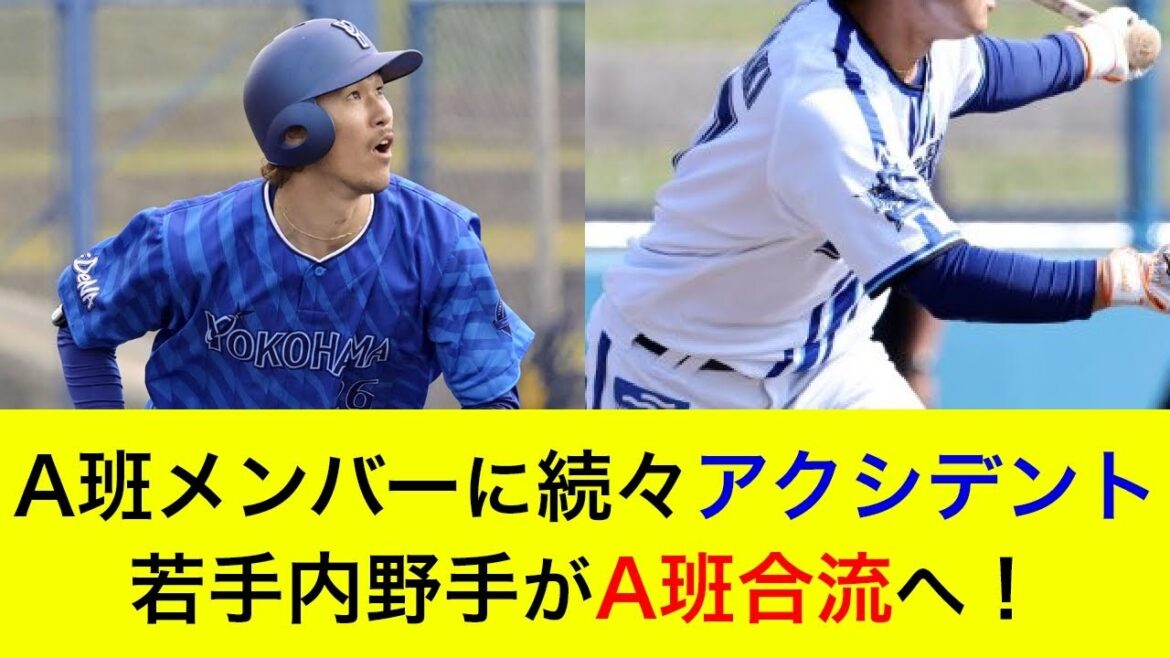 【開幕に間に合わない可能性も?】A班メンバーに続々アクシデント発生…若手内野手のA班合流が判明!【横浜DeNAベイスターズ】 【開幕に間に合わない可能性も?】A班メンバーに続々アクシデント発生…若手内野手のA班合流が判明!【横浜DeNAベイスターズ】