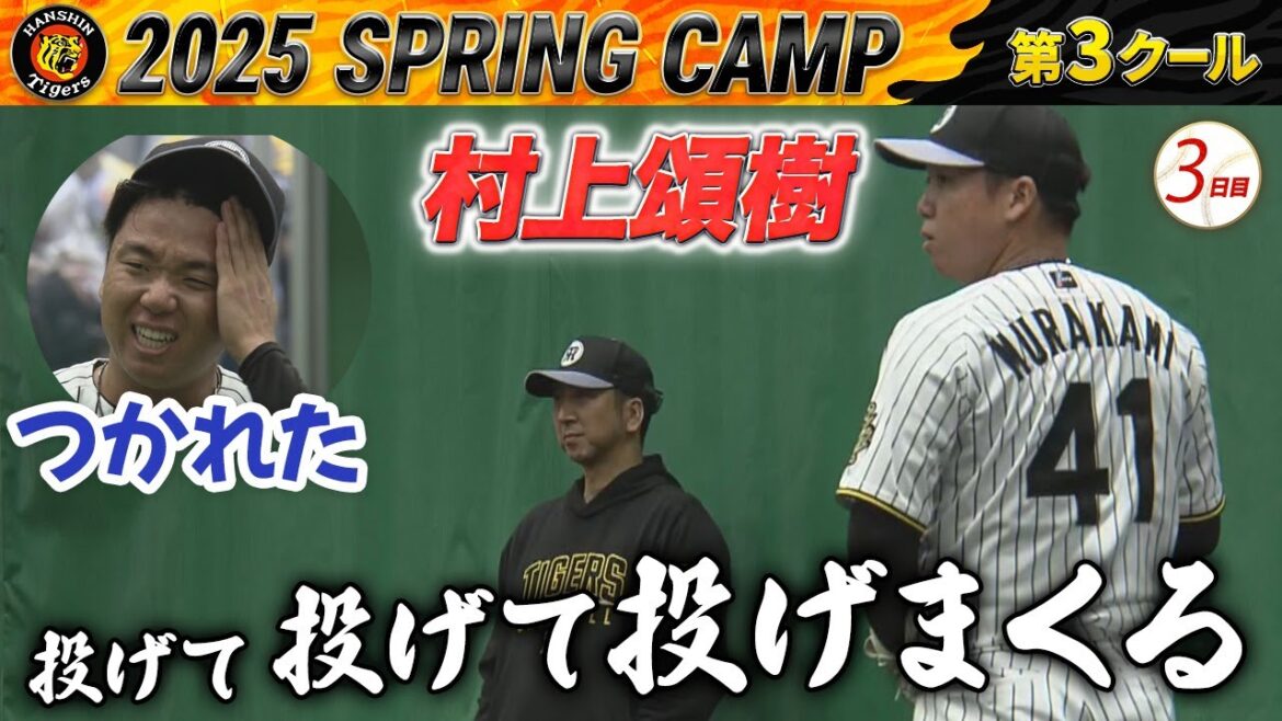 【2/13阪神キャンプ】村上頌樹  熱投に汗拭う  今朝丸がファンに神対応！