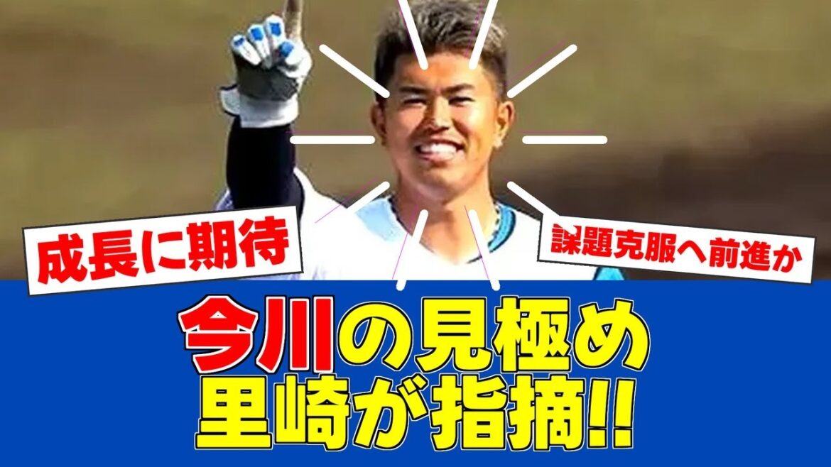 【練習試合】里崎智也が語る今川優馬の課題と期待【日ハムファンの反応】【F速報】