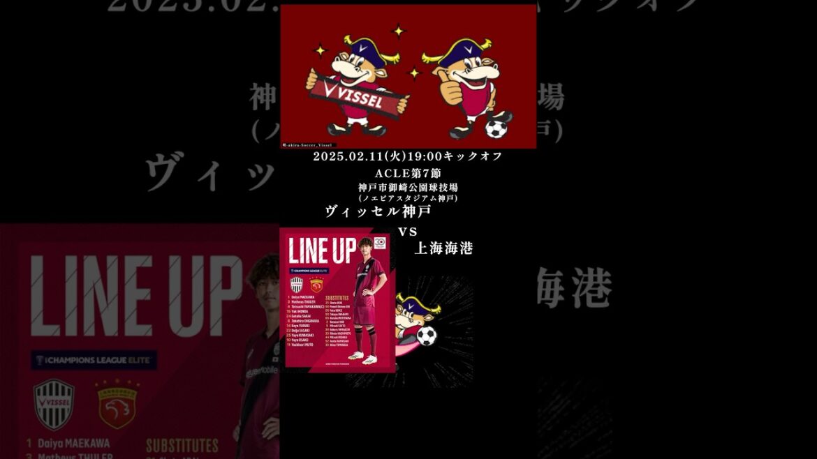 上海海港戦 ヴィッセル神戸 ACLE第7節 2025年2月11日 スーパーカップ広島戦から中2日 主力メンバーで戦い快勝 決勝トーナメント進出決定