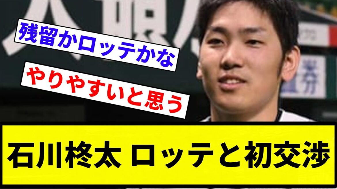 【交渉してんねん!】石川柊太 ロッテと初交渉【プロ野球反応集】【プロ野球反応集】 【交渉してんねん!】石川柊太 ロッテと初交渉【プロ野球反応集】【プロ野球反応集】