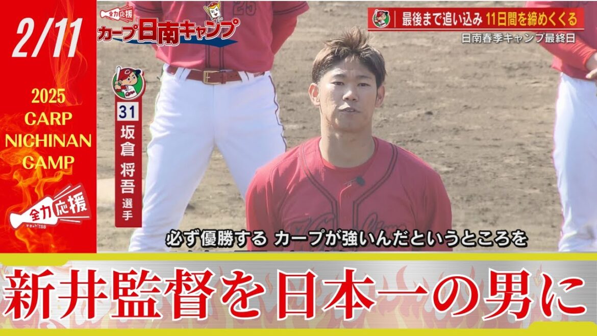 【日南キャンプ】坂倉将吾が声出し「新井監督を日本一の男にしましょう」 【球団認定】カープ全力応援チャンネル