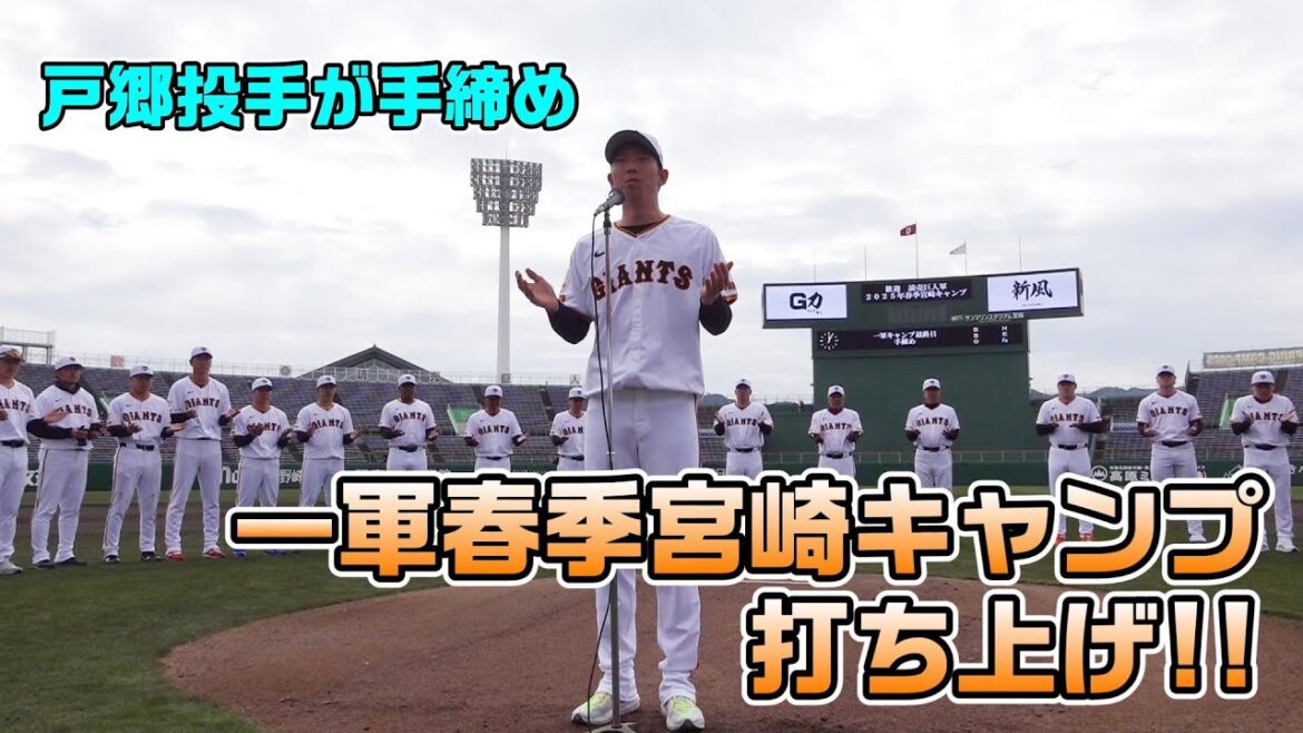 一軍春季宮崎キャンプ 打ち上げ！