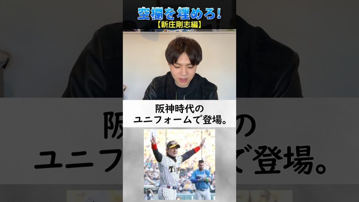 【プロ野球クイズ】空欄を埋めろ！新庄剛志編 #プロ野球 #阪神タイガース #北海道日本ハムファイターズ #新庄剛志