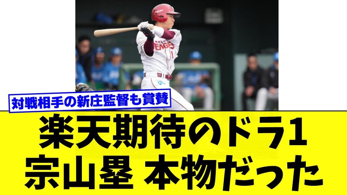 楽天ドラ1宗山塁本物だった