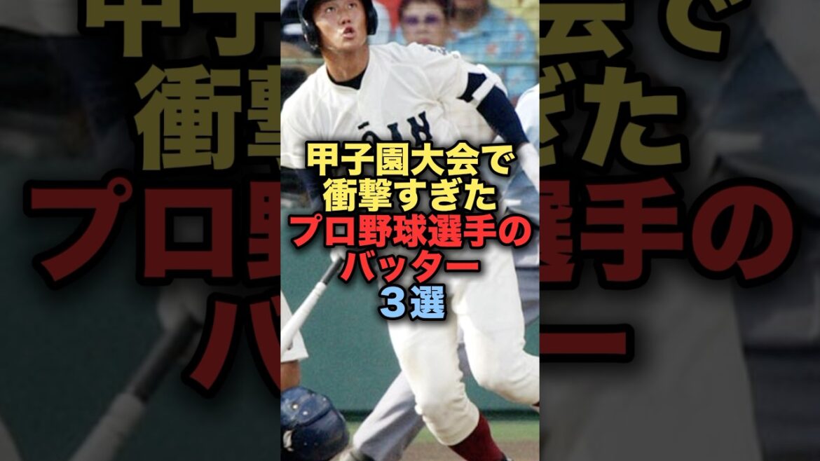 甲子園大会で衝撃すぎたプロ野球選手のバッター３選　#プロ野球 #中日ドラゴンズ #浅村栄斗