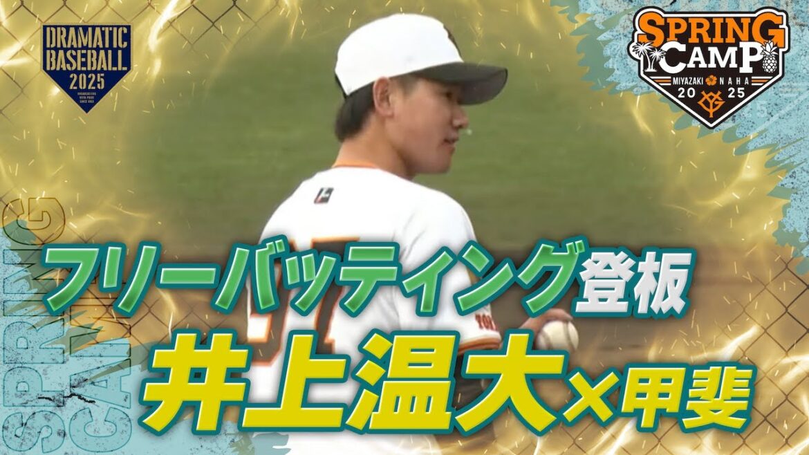 【春季キャンプ】フリーバッティング登板”井上温大”✖️甲斐【巨人】 【春季キャンプ】フリーバッティング登板"井上温大"✖️甲斐【巨人】