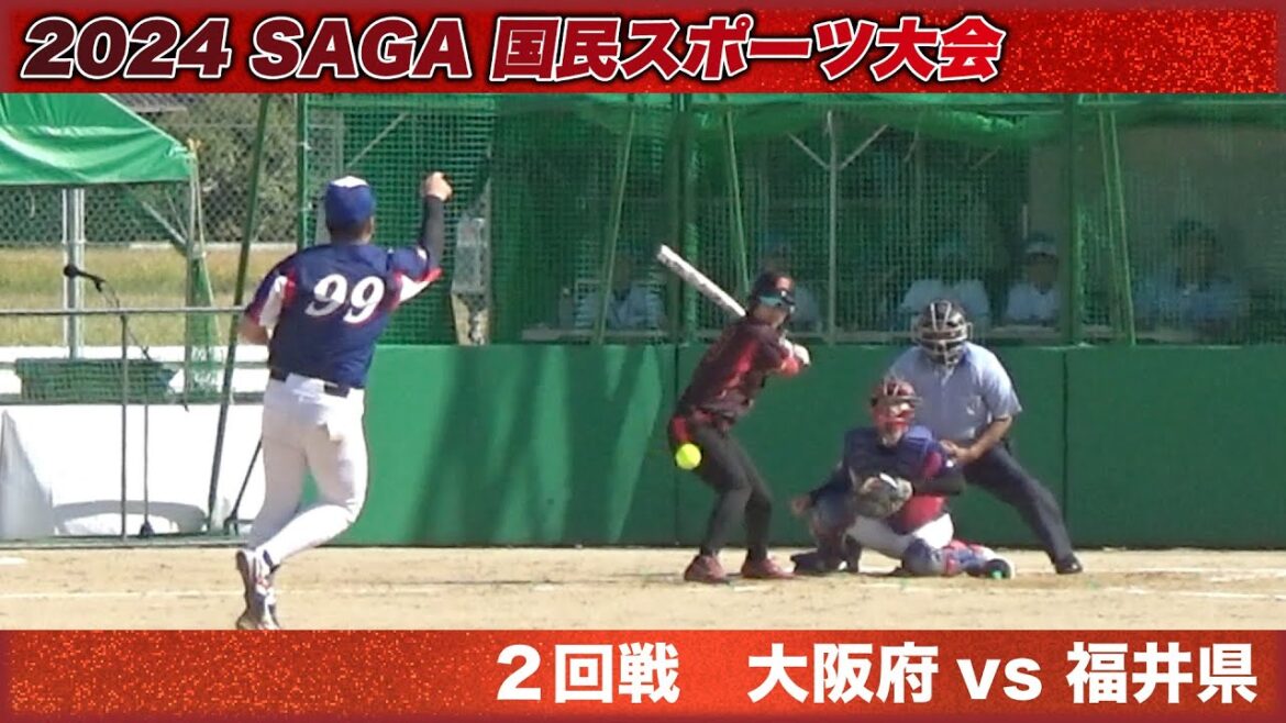 国民スポーツ大会 2024 SAGA　2回戦　大阪府vs福井県　解説：松本・高草