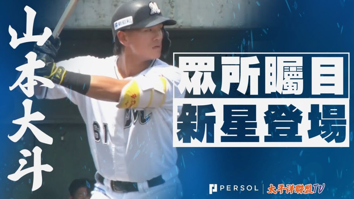 【太平洋聯盟 潛力黑馬球員】千葉羅德海洋・山本大斗