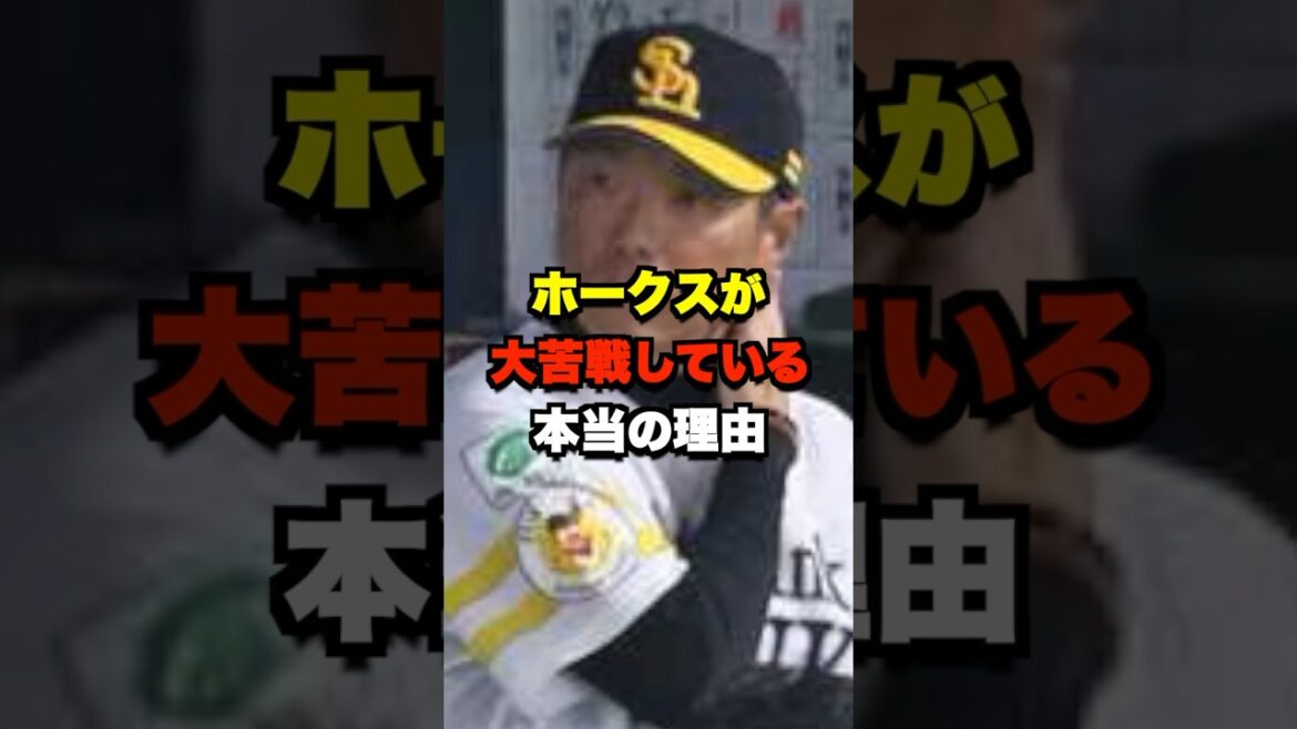 ホークスが大苦戦している本当の理由 #野球 #プロ野球