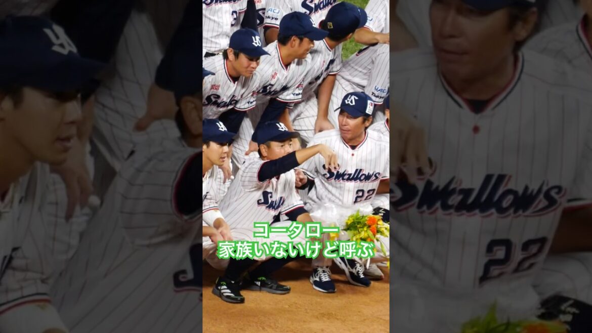 コータローくん　家族いないけど、家族をよぶ！？ #swallows #野球 #つば九郎 #高津臣吾 #山崎晃大朗