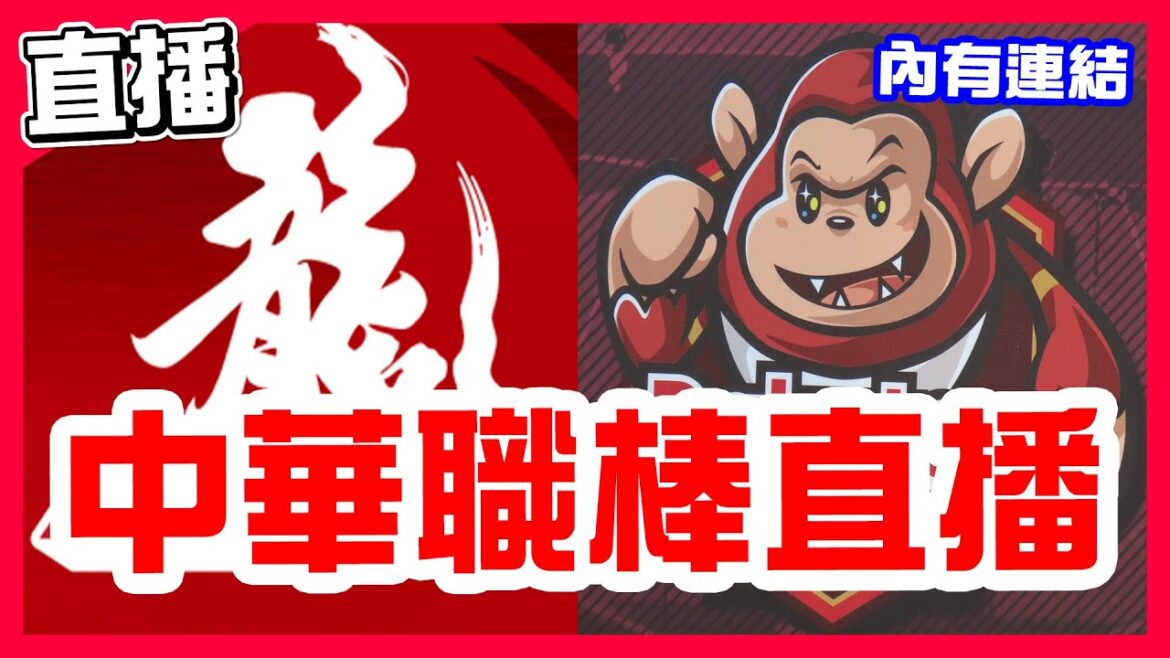 【中華職棒直播】樂天輸球後兄弟獨佔下半季聯盟第一,兄弟樂天全年戰績並列變第二,四隊並列第二,鋼龍對決鈴木駿輔,味全龍VS樂天桃猿!今天只有一場重播經典賽事,中信兄弟VS富邦悍將! 【中華職棒直播】樂天輸球後兄弟獨佔下半季聯盟第一,兄弟樂天全年戰績並列變第二,四隊並列第二,鋼龍對決鈴木駿輔,味全龍VS樂天桃猿!今天只有一場重播經典賽事,中信兄弟VS富邦悍將!