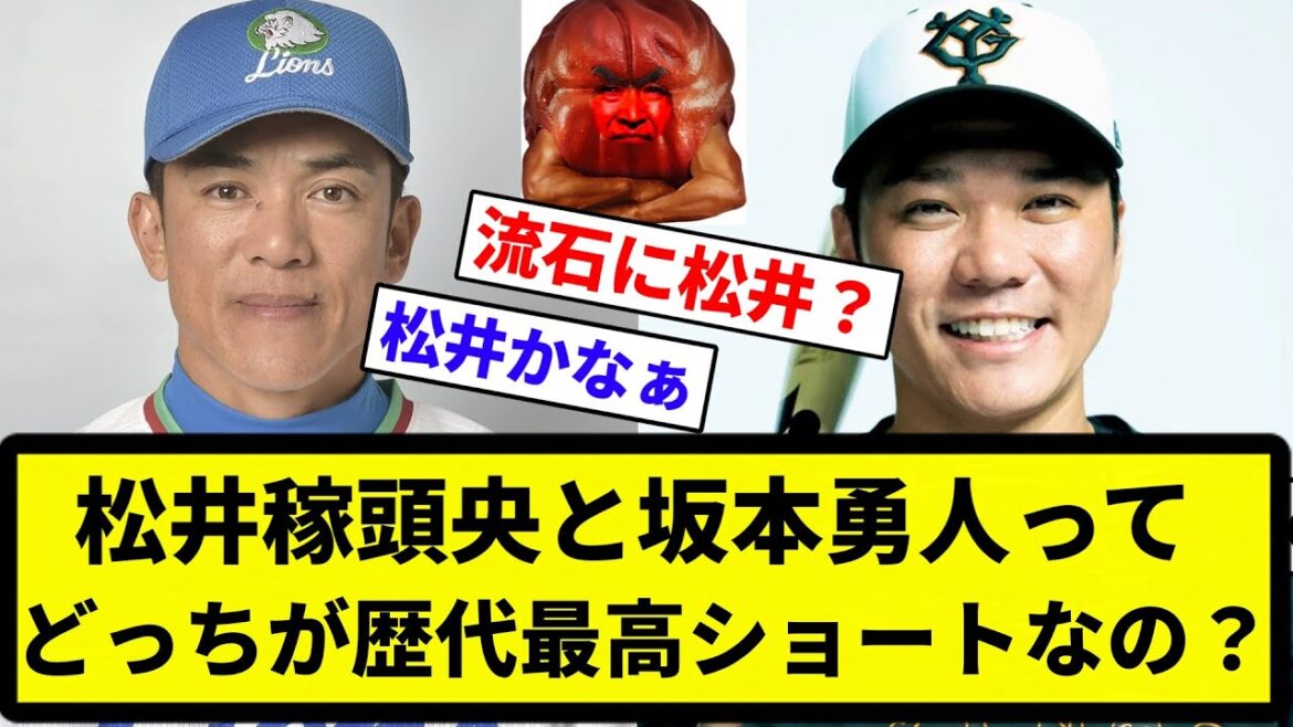 【議論】松井稼頭央と坂本勇人って、結局どっちが歴代最高ショートなの？【プロ野球反応集】【2chスレ】【なんG】