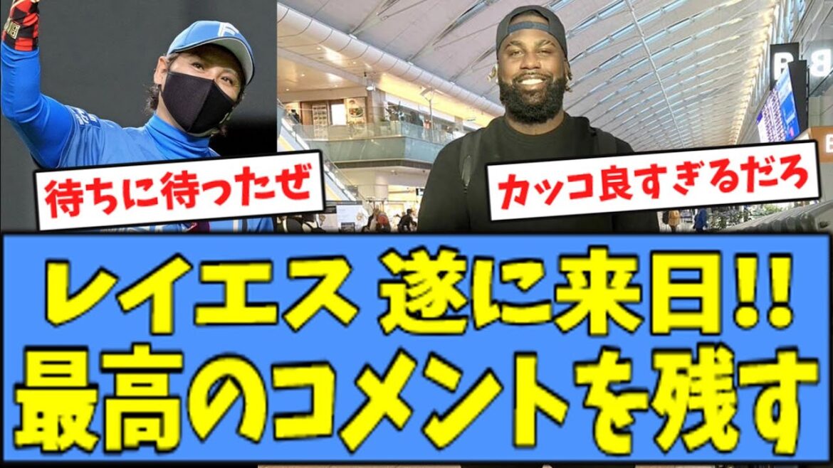 【ハムファン歓喜】日ハム レイエスが来日、"最高のコメント"を残すｗｗｗ