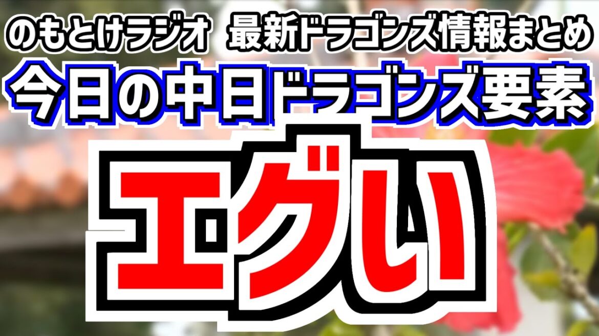 2月13日(木)　のもとけラジオ/今日の中日ドラゴンズ要素　エグい…新外国人 マラーが実戦形式登板 細川成也 中田翔 カリステ 井上監督らの評価は…、柳裕也 清水達也、練習試合 日本ハム戦が…仲地礼亜
