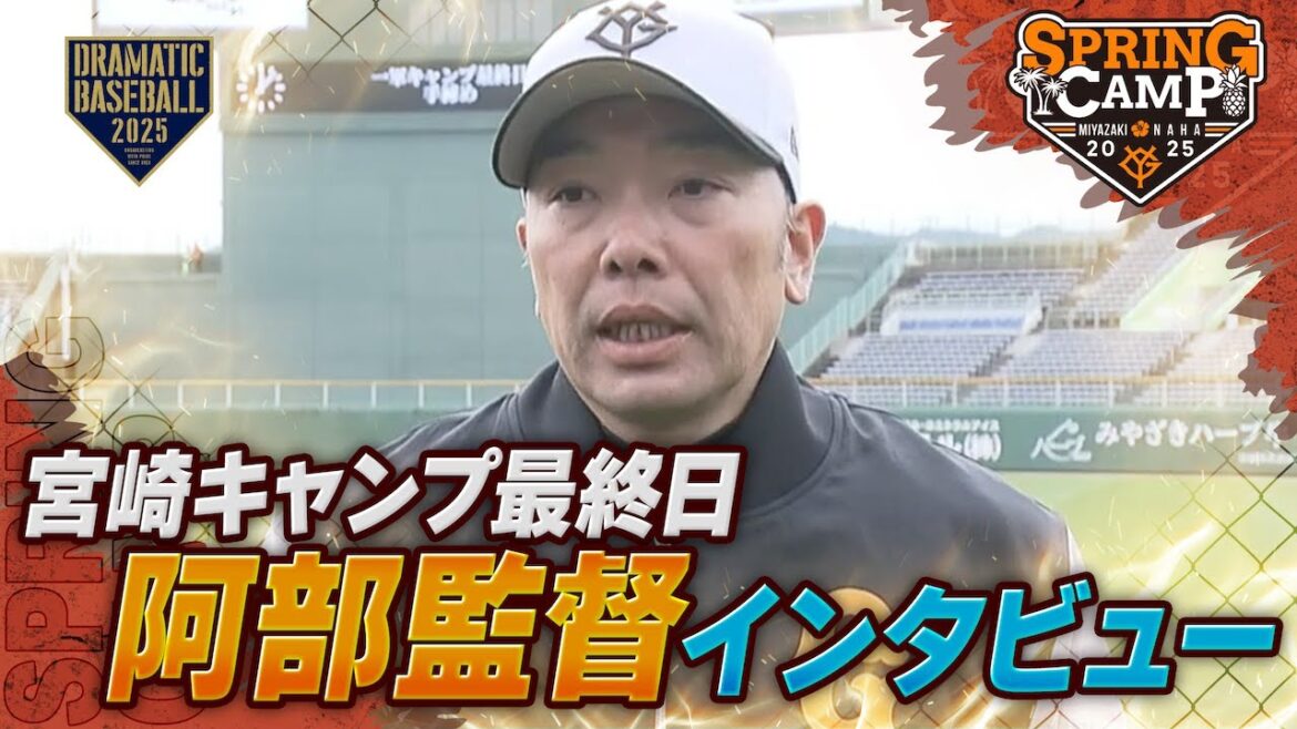 【春季キャンプ】宮崎最終日 阿部監督インタビュー【巨人】