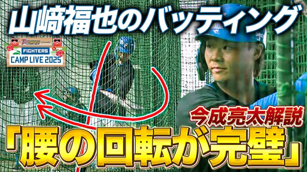 【今成解説】山﨑福也の打撃フォーム解説「3拍子どころじゃない」と絶賛＜2/9ファイターズ春季キャンプ2025＞