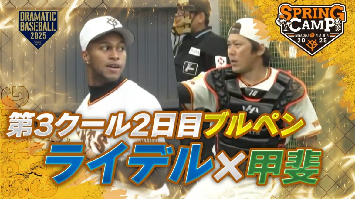 【春季キャンプ】"ライデル・マルティネ"✖️甲斐 第3クール2日目ブルペン【巨人】
