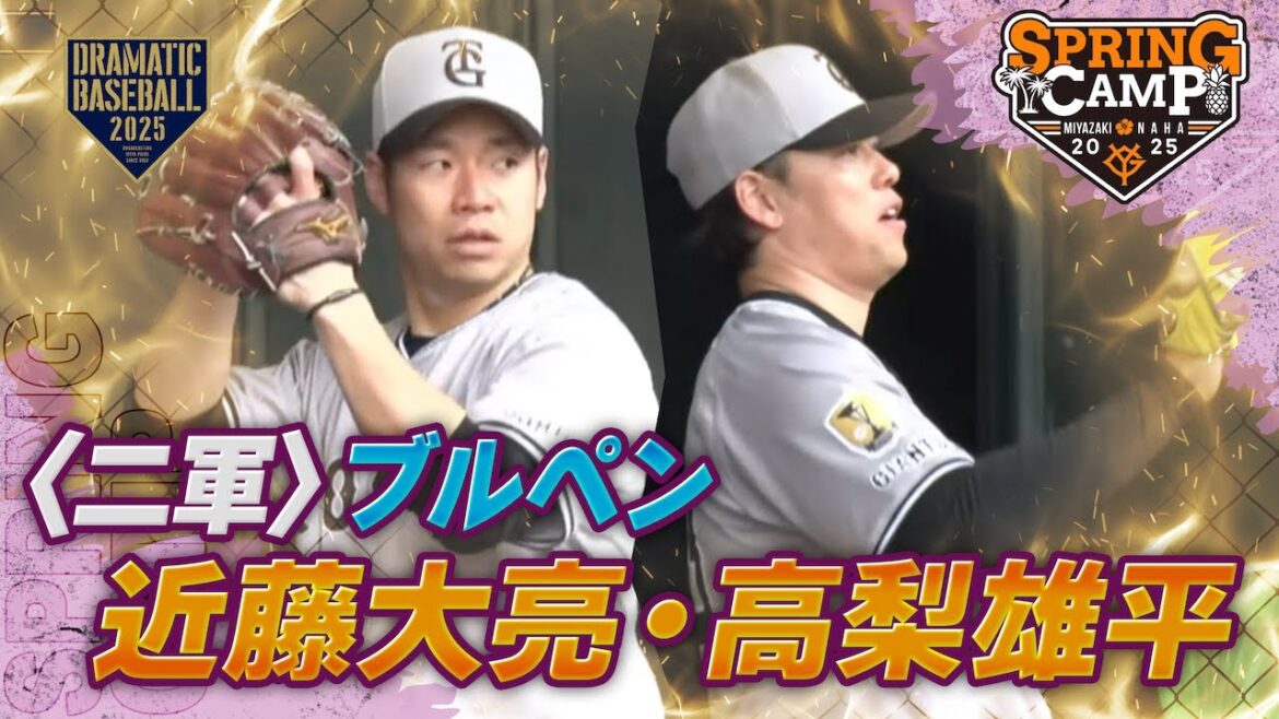 【春季キャンプ】二軍ブルペン"高梨雄平・近藤大亮" 【巨人】