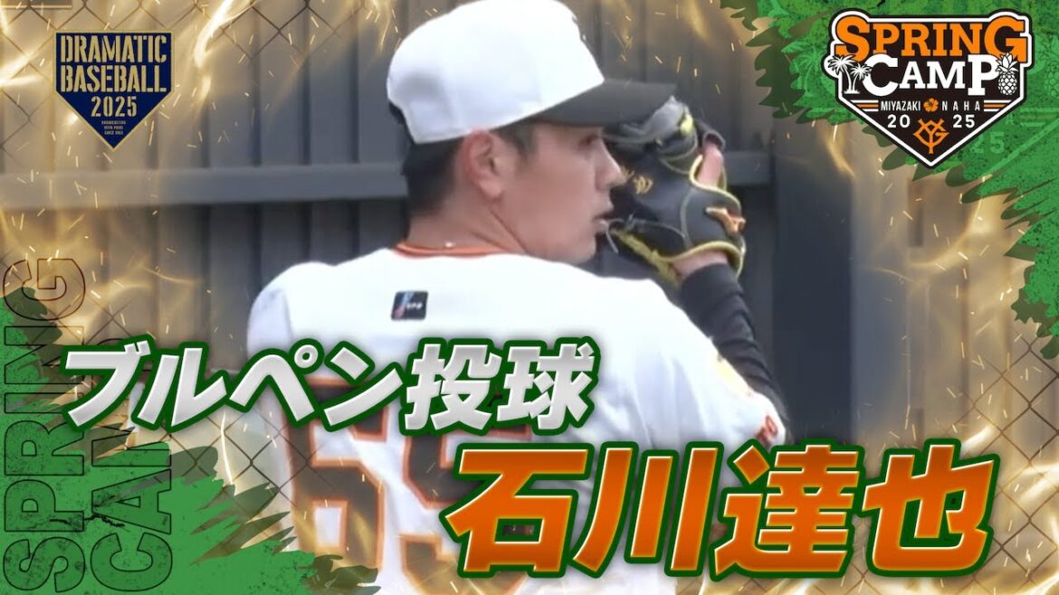 【春季キャンプ】新加入"石川達也" ブルペンで熱投！【巨人】