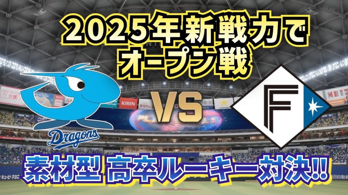 【どうなる!?2025プロ野球】中日vs日ハム新戦力でオープン戦‼