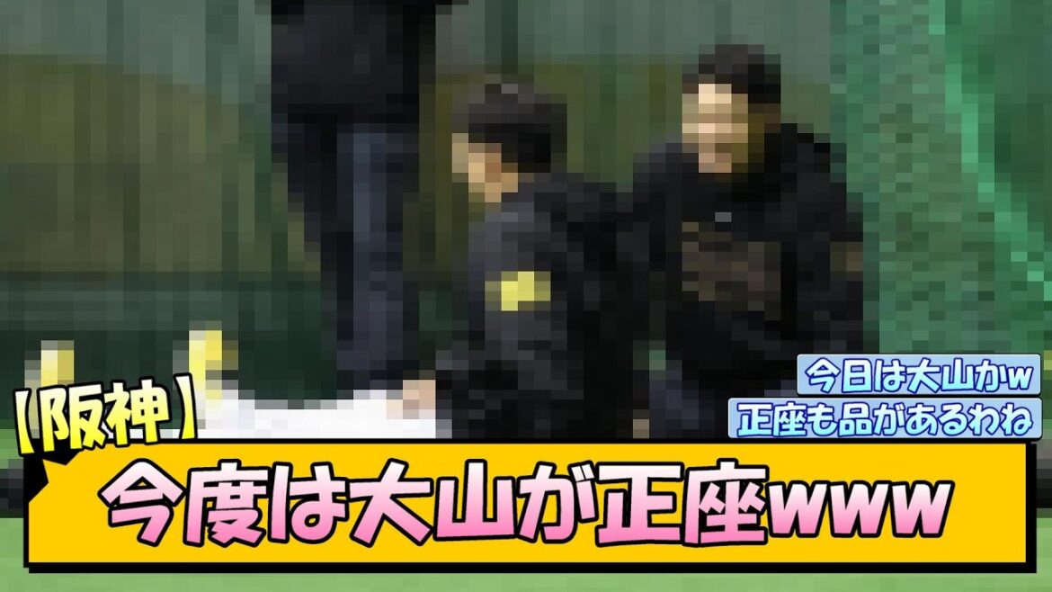 【阪神】今度は大山が正座www【なんJ/2ch/5ch/ネット 反応 まとめ/阪神タイガース/藤川球児】